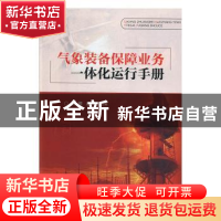 正版 气象装备保障业务一体化运行手册 侯柳 气象出版社 97875029