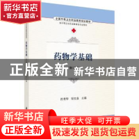 正版 药物学基础 符秀华,付红焱主编 科学出版社 9787030486608