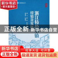 正版 浙江特色小镇经验及实践 杨飞,廖彦,孙东琪 等 中国建筑工