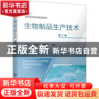 正版 生物制品生产技术 王永芬,刘黎红,孙祎敏 化学工业出版社 97