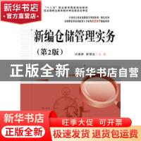 正版 新编仓储管理实务 闫春荣 主编 电子工业出版社 9787121254