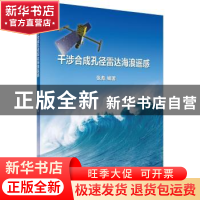 正版 干涉合成孔径雷达海浪遥感 张彪 科学出版社 9787030620712