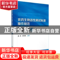 正版 农药生物活性测试标准操作规范:杀菌剂卷 康卓,顾宝根主编