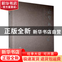正版 逐梦新时代:李维君诗文书法作品集 李维君 中国文联出版社 9