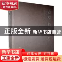 正版 逐梦新时代:李维君诗文书法作品集 李维君 中国文联出版社 9