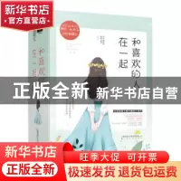 正版 和喜欢的人在一起(全3册) 打伞的蘑菇,野榈,晚乔 大鱼文
