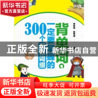 正版 背单词,一定要掌握的300个词根词缀 李俊成,张敬成 中国纺