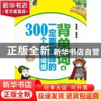 正版 背单词,一定要掌握的300个词根词缀 李俊成,张敬成 中国纺