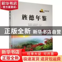正版 旌德年鉴:2018 旌德县地方志编纂委员会 黄山书社 978754617