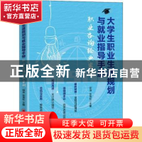 正版 大学生职业生涯规划与就业指导手册(职业咨询经典案例) 邹渝