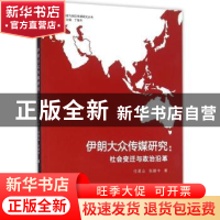 正版 伊朗大众传媒研究:社会变迁与政治沿革 任孟山,张建中 著