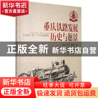 正版 重庆铁路发展:历史与愿景:1950-2020 编者:马述林//孙力达//