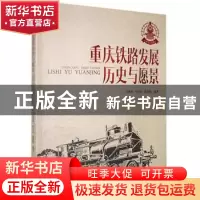 正版 重庆铁路发展:历史与愿景:1950-2020 编者:马述林//孙力达//