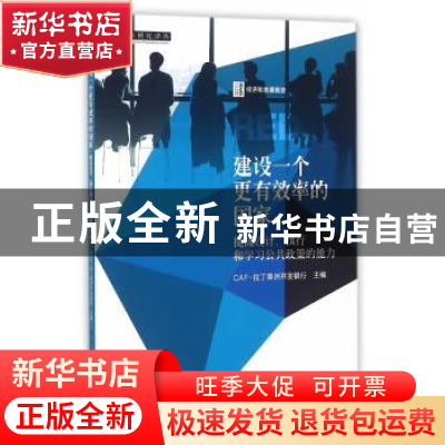 正版 建设一个更有效率的国家:提高设计、执行和学习公共政策的能