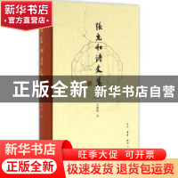 正版 张充和诗文集 白谦慎编 生活·读书·新知三联书店 9787108056
