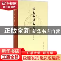 正版 张充和诗文集 白谦慎编 生活·读书·新知三联书店 9787108056