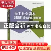 正版 员工社会资本对组织绩效的影响研究 于忠军著 世界知识出版