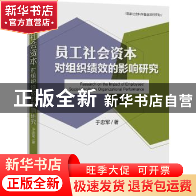 正版 员工社会资本对组织绩效的影响研究 于忠军著 世界知识出版