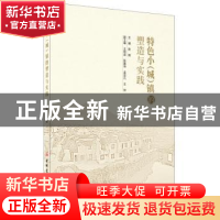 正版 特色小(城)镇的塑造与实践 赵辉 中国建材工业出版社 978751