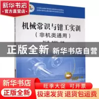 正版 机械常识与钳工实训 编者:朱仁盛//朱劲松|责编:王佳玮 机械