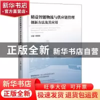 正版 精益智能物流与供应链管理创新方法及其应用 杨晓英 中国经