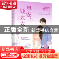 正版 早安,顾太太 嫣落瑾 大鱼文化 贵州人民出版社 97872211554