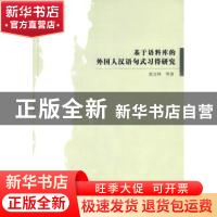 正版 基于语料库的外国人汉语句式习得研究 张宝林 等著 中国书