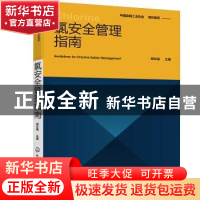 正版 氯安全管理指南 中国氯碱工业协会,胡永强 化学工业出版社 9