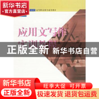 正版 应用文写作实训教程 金燕主编 上海交通大学出版社 97873130