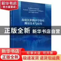 正版 海底沉积物声学特性测量技术与应用 刘保华等 科学出版社 97