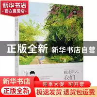 正版 路途遥远,我们在一起吧 姜辜 上海文化出版社 9787553506821