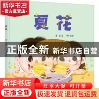 正版 夏花 谢华,罗书环 浙江大学出版社有限责任公司 97873082088