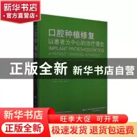 正版 口腔种植修复:以患者为中心的治疗理念:a patient-oriented