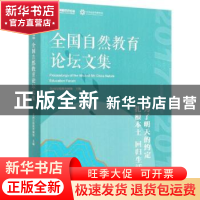 正版 全国自然教育论坛文集:2017-2018:2017-2018 全国自然教育网