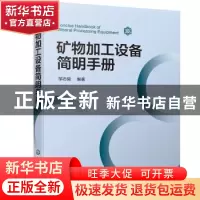正版 矿物加工设备简明手册 邹志毅 化学工业出版社 978712237072