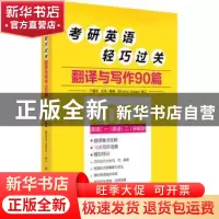正版 考研英语轻巧过关 翻译与写作90篇 于春艳,张凤,[英]Anyr Sa