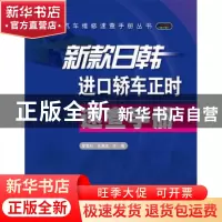 正版 新款日韩进口轿车正时速查手册 夏雪松, 张雅成主编 电子工