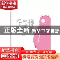 正版 不一样的皮皮 森临 编绘 辽宁科学技术出版社 978755911273