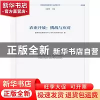 正版 农业开放:挑战与应对:challenges and strategies 国务院发