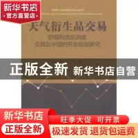 正版 天气衍生品交易的福利效应测度及其在中国的开发框架研究 陈