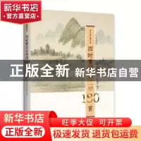 正版 四时常记古诗词180首 李汇群 赵雪沛 李远达 编著 西苑出版