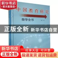 正版 中国教育研究指导全书 本书编委会 中国文联出版社 97875190