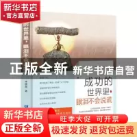 正版 成功的世界里,眼泪不会说谎 李晓晶著 企业管理出版社 9787