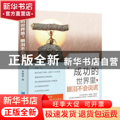 正版 成功的世界里,眼泪不会说谎 李晓晶著 企业管理出版社 9787