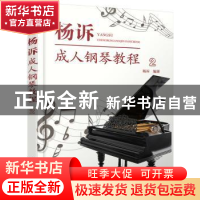 正版 杨诉成人钢琴教程(2) 杨诉 编著 化学工业出版社 97871223