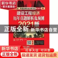 正版 建设工程经济 历年真题解析及预测 (2021版) 编者:左红