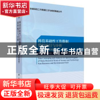 正版 科技基础性工作数据资料编目与分析(非资源环境领域) 诸云