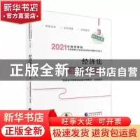 正版 经济法全真模拟试题 财政部中国财经出版传媒集团 经济科学