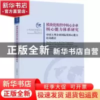 正版 模块化组织中核心企业核心能力体系研究:中国大型企业国际化