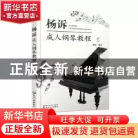 正版 杨诉成人钢琴教程(1) 杨诉 编著 化学工业出版社 97871223